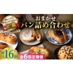 米 パン 総菜パン 全6回定期便 壱岐牛カレーパン