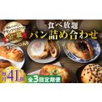 米 パン 総菜パン 全3回定期便 壱岐島満喫食べ放題