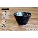 食器 グラス 小皿 天目小鉢 弘窯 林 国弘 いとしまごころ