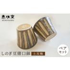 食器 グラス マグカップ 土灰釉 しのぎ豆猪口鉢