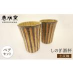 食器 グラス タンブラー 土灰釉 しのぎ酒杯