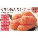 魚貝類 明太子 やまや うちのめんたい切子込150g×5個セット