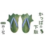かっぱの下駄
