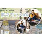 体験チケット SUKI GLASS STUDIO
