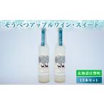 ワイン そうべつアップルワイン スイート500ml×12本