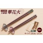 陶磁器 漆器 ガラス イシダ 一双 若狭塗箸 夫婦箸
