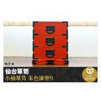 家具 タンス チェスト 仙台箪笥 小抽箪笥 朱色漆塗り