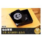 木工品 竹工品 仙台箪笥 文箱 黒呂漆塗り 竜金具