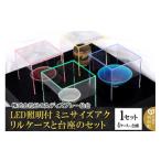アクリル展示ケース LED照明付ミニサイズケースと台座のセ…