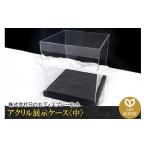 家具 インテリア 寝具 収納 アクリル展示ケース〈中〉フィ…