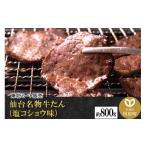 ふるさと納税 牛肉 タン 宮城県 利府町 仙台名物 牛タン 約800g(塩コショウ味) 調味料以外無添加 牛たん スライス 焼き肉 バーベキュー 塩仕込み