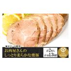 豚肉 ロース お肉屋さんのしっとり柔らかな焼豚