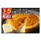 濃厚窯出し チーズパイ 最短3~5営業日以内発送