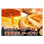 ふるさと納税 ケーキ・カステラ チーズケーキ 宮城県 利府町 みやぎ蔵王産クリームチーズ使用 バスクチーズケーキ + 濃厚窯出しチーズパイ セット スイーツ …