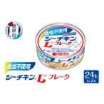 缶詰 瓶詰 魚貝類 a18-115 食塩不使用シーチキンLフレーク …