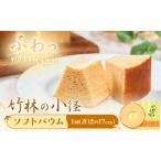 焼菓子 チョコレート バウムクーヘン 竹林の小径