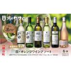 ふるさと納税 ワイン 白ワイン 山形県 朝日町 ワイン セット 白 オレンジ 6本 720ml 朝日町ワイン ワインセット ワインアソート 山形県 朝日町 ギフト 飲み比…