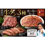 ふるさと納税 熊本県 水上村 【訳あり】牛タン 3種 食べ比べセット 計1kg (厚切り牛タンスライス 300g 牛タンサイコロステーキ 400g 薄切り牛タンスライス 300…