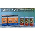 ふるさと納税 ウニ 山口県 下関市 粒 うに ウニ 雲丹 金印 熟成 磯粒 瓶うに 55g 3本 セット 常温 ギフト 贈答品 下関市 山口