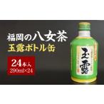 お茶類 緑茶 飲料 福岡の八女茶玉露ボトル缶290ml×24本_八…