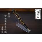 文房具 玩具 万年筆 秀衡塗 秀衡宝相華唐草紋様万年筆