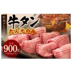 ショッピングふるさと納税 牛タン ふるさと納税 大阪府 泉佐野市 牛タン たん元のみ 900g（300g×3）厳選 牛肉 焼くだけ 暴れ盛りプレミアム