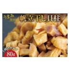 ふるさと納税 魚貝類 ホタテ 宮城県 気仙沼市 ホタテ うまみ凝縮 干し貝柱 80g 砕けタイプ 石渡商店 宮城県 気仙沼市 20564725 魚介類 魚介 ほたて 帆立 貝柱 …