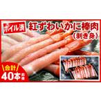 ふるさと納税 カニ ずわいガニ 北海道 根室市 A-07033 ボイル紅ズワイガニ棒肉(剥き身)40本