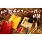体験チケット 猟師と鹿革サコッシュ作り体験 2名様