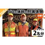 体験チケット 鹿を仕留め 命をいただく 狩猟体験 2名様