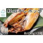 ふるさと納税 干物 ホッケ 北海道 鹿部町 緊急支援品 軽石を使った干物(冷凍) 北海道産ホッケ(約450g)×3尾 干物 事業者支援