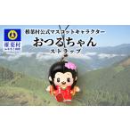 �ӂ邳�Ɣ[�� �G�݁E���p�i �L�����N�^�[ �{�茧 �ŗt�� �ŗt�������}�X�R�b�g�L�����N�^�[�u���邿���v���̃X�g���b�v �����n ���� �L�����N�^�[ �}�X�R�c