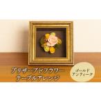 木工品 竹工品 プリザーブドフラワー ゴールドアンティーク…