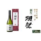 ふるさと納税 日本酒 純米大吟醸酒 山口県 岩国市 新生獺祭 純米大吟醸 磨き二割三分 （720ml） (株)獺祭
