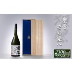 ふるさと納税 山口県 岩国市 獺祭 磨きその先へ マグナムボトル（2.3L）【旭酒造(株)】