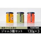 ジャム 緑茶ジャム&季節のフルーツジャム 計3種