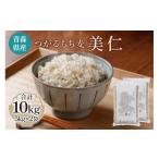雑穀 産もち麦 つがるもち麦 美仁 5kg×2袋