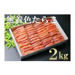 魚貝類 たらこ 28000 無着色たらこど~んと2kg