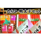 魚貝類 たらこ 27013 特撰たらこ 明太子セット