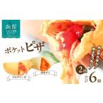 パン ポケットピザ函館本店 ポケットピザ2種計6個 各3個