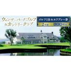 ゴルフ場利用券 ウィンザーパークG&amp;CC