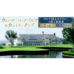 ゴルフ場利用券 ウィンザーパークG&amp;CC