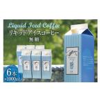 ふるさと納税 コーヒー 飲料 山梨県 韮崎市 コーヒー リキッド アイスコーヒー 無糖 1000ml×6本 自家焙煎 珈琲 コクテール堂 韮崎工場 山梨県 韮崎市 2074318…