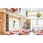 お食事券 BENOIT ブノワ ランチコースペアチケット