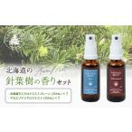 アロマ 入浴剤 アロマ用品 フプの森の針葉樹の香りセット