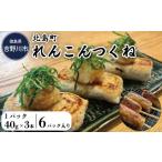 鶏肉 焼き鳥 鶏 つくね れんこんつくね 3本×6袋