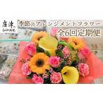 花 全6回定期便 季節のアレンジメントフラワーをご寄付の翌…