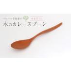 食器 グラス スプーン 木のカレースプーン