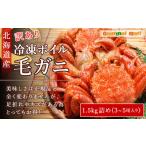 ふるさと納税 カニ 毛ガニ 北海道 千歳市 北海道産 冷凍ボイル訳あり毛ガニ 1.5kg詰め（3〜5尾入り）