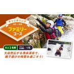体験チケット キャニオニング ファミリーコース
